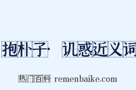 抱朴子·讥惑近义词是什么意思的图片